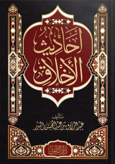 صورة أحاديث الأخلاق